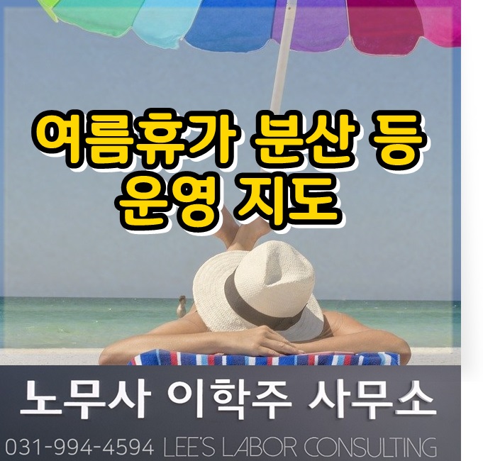 여름휴가 분산 및 점심시간 시차 운영 지도 (김포시 노무사, 김포 노무사)