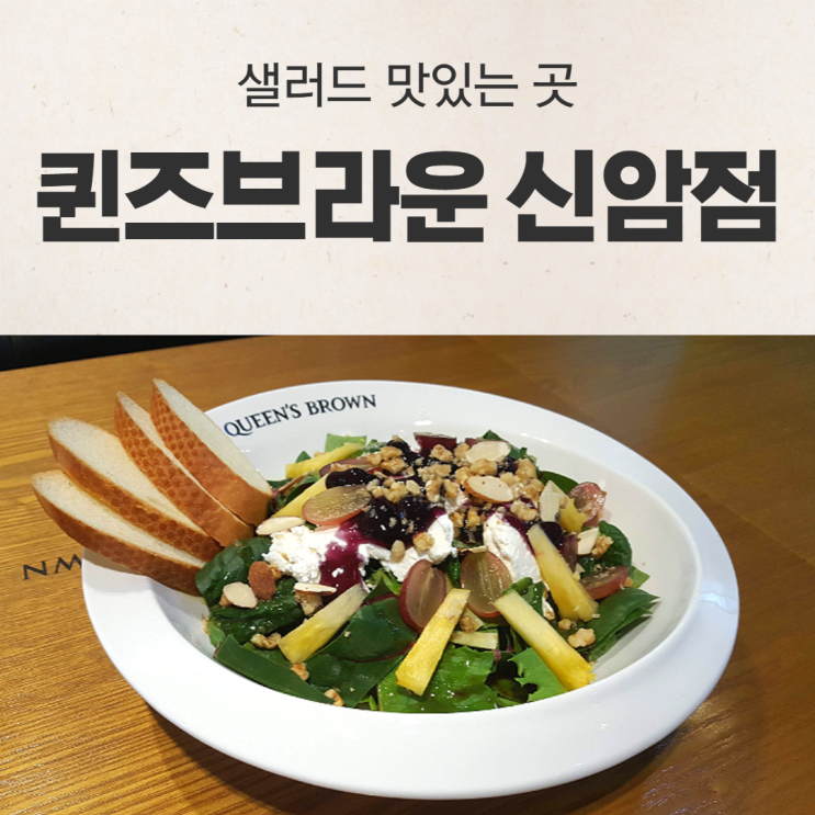  대구 동구 카페 샐러드 맛있는 곳 퀸즈브라운 신암점