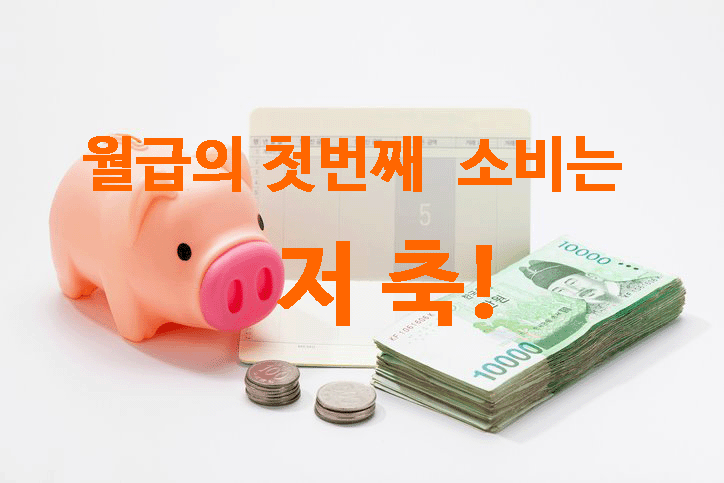  월급의 첫번째소비는 저축.