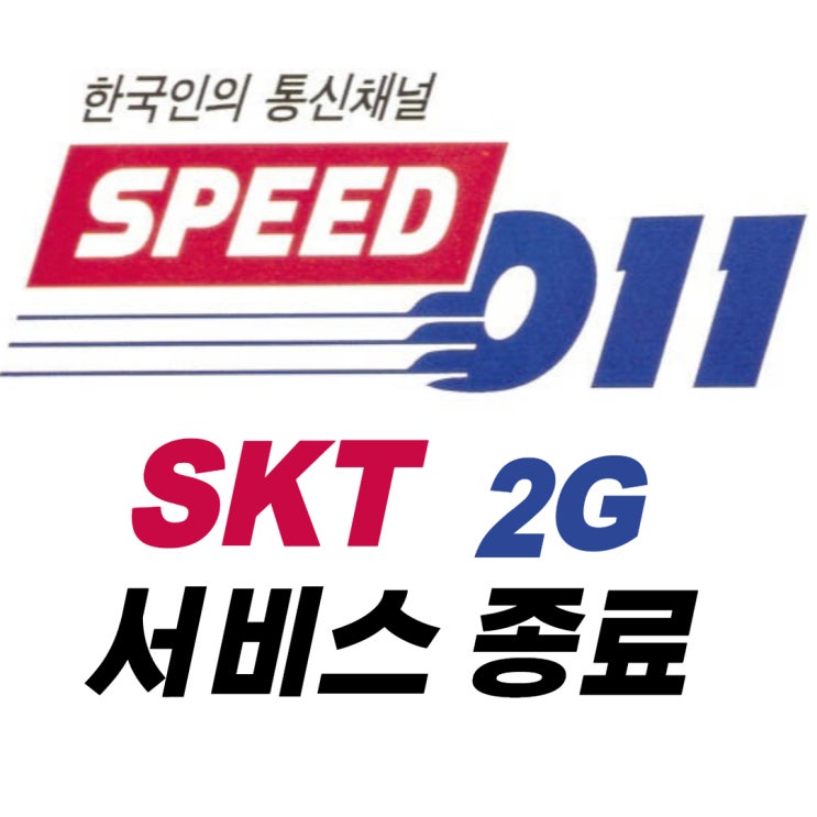  SKT 2G 서비스 종료!