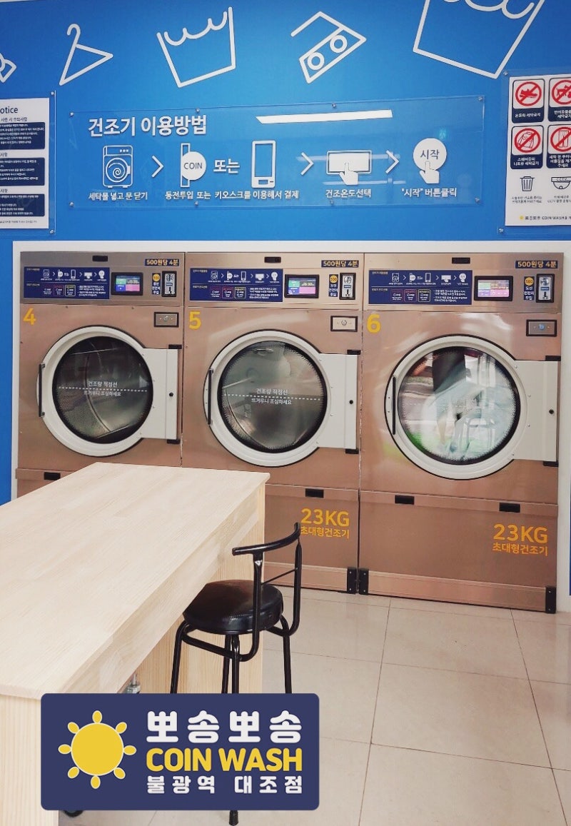 뽀송뽀송 셀프 빨래방 불광역 대조점입니다~ : 네이버 블로그