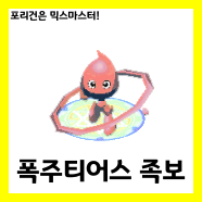  [믹스마스터]LV.205 폭주티어스 믹스족보<2020년판>