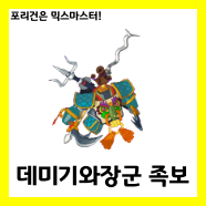  [믹스마스터]LV.215 데미기와장군 믹스족보<2020년판>