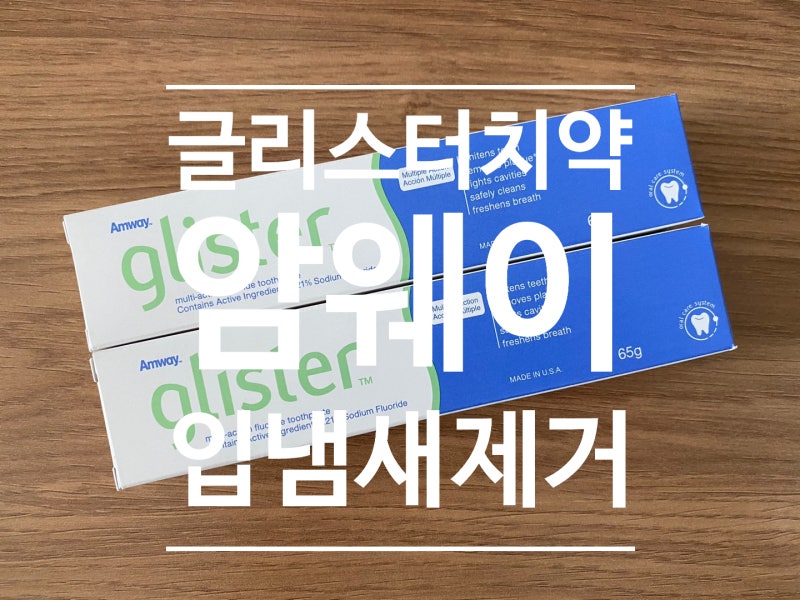 암웨이글리스터치약 입냄새제거 효과 와 치약 성분및 가격