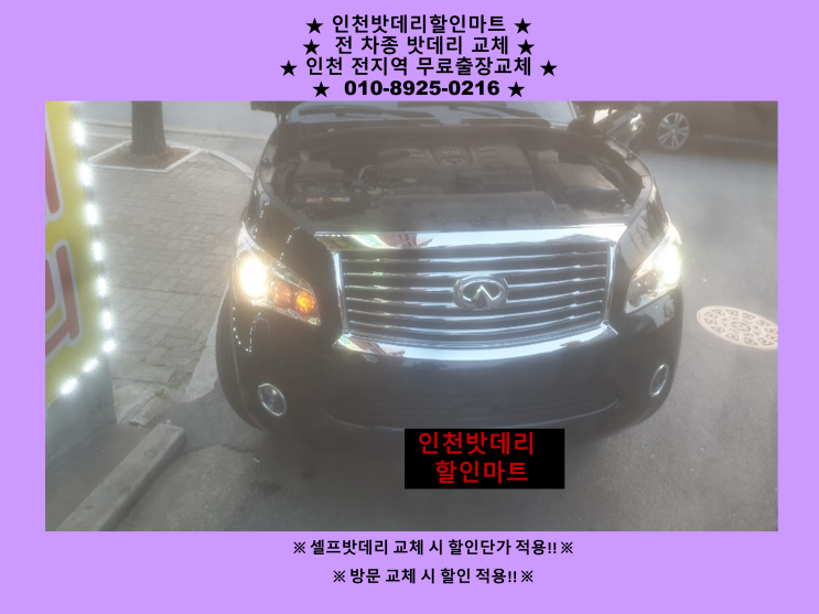 도화동에서 인피니티 QX60 밧데리 교체 인천 자동차 배터리 방문교체 밧데리출장교체 전문점 도화동에서 인피니티 QX60 밧데리 교체 인천 자동차 배터리 방문교체 밧데리출장교체 전문점