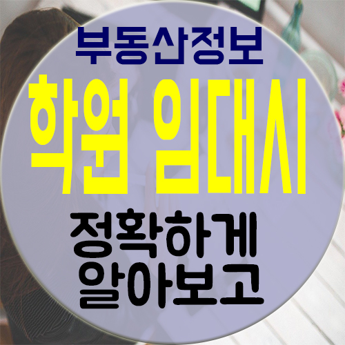 학원 개업 위해 허가 조건 확인하기!
