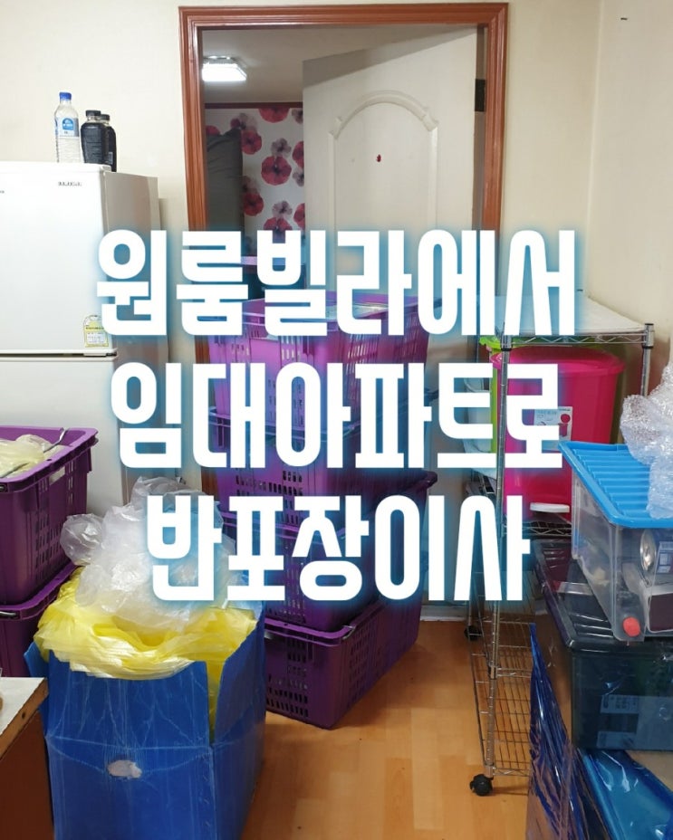  수원시 망포동 원룸빌라에서 오산시 금암동 금암마을3단지 휴먼시아 임대아파트 반포장이사를 진행