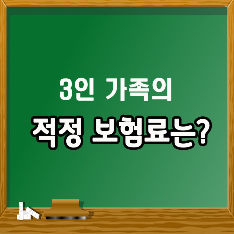 부담 대신 3인 가족 보험료 정리 5