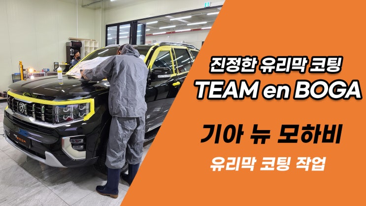  팀보가의 유리막 코팅은 이렇게 합니다. / 기아 뉴 모하비 유리막 코팅 작업기
