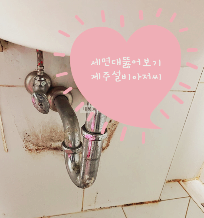  제주시노형동가정집세면대막힘으로뚫음