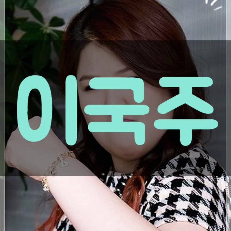  이국주 몸무게 키 과거 나이 진짜로?