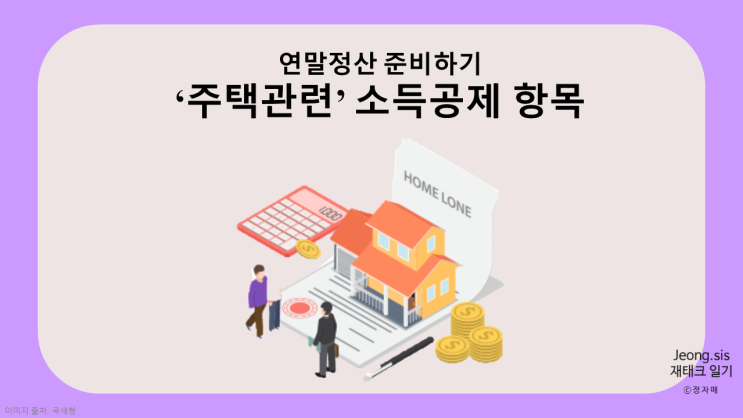  [연말정산 준비하기] 주택관련 '소득공제 항목' 알아보기