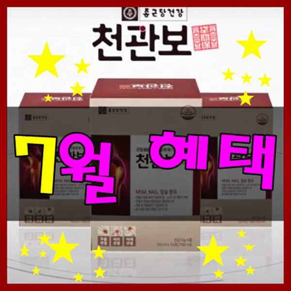  종근당 천관보 후기 서둘러 가격 성분 효과 알아보았죠
