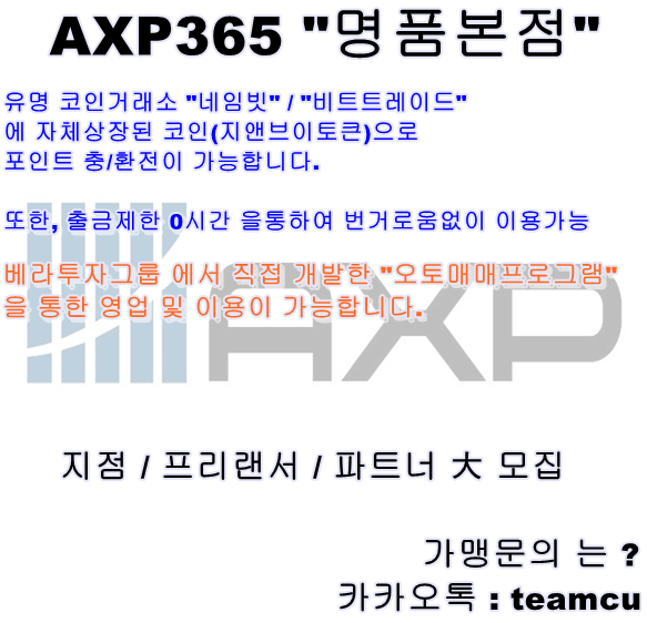 국내 최대 플랫폼 "APX365 명품본점" 과 함께하실 지점, 프리랜서, 파트너 모집 / VERA / 베라투자그룹 / 오토매매 / 자동매매 / 오토프로그램