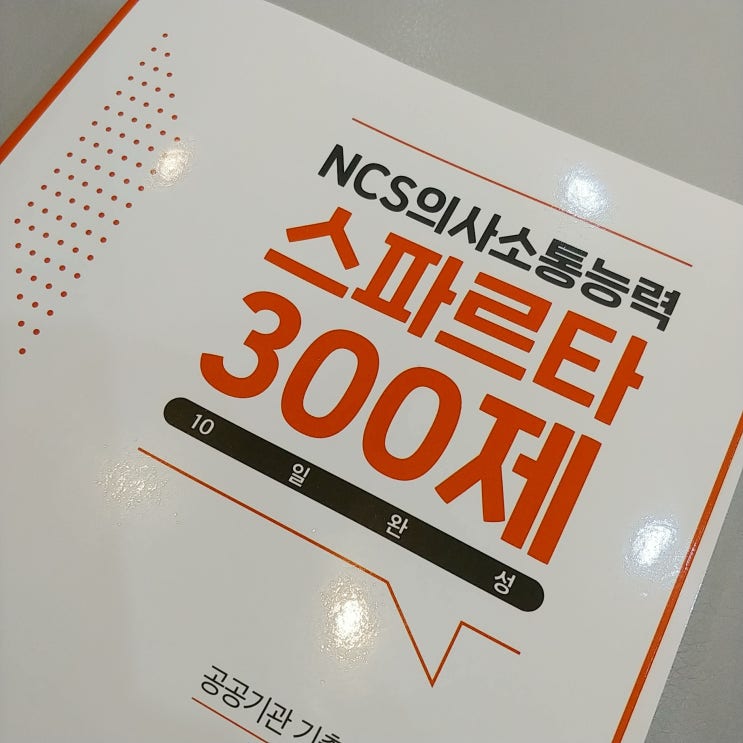  NCS의사소통능력 스파르타 300제 후기 (10일 완성 문제집)
