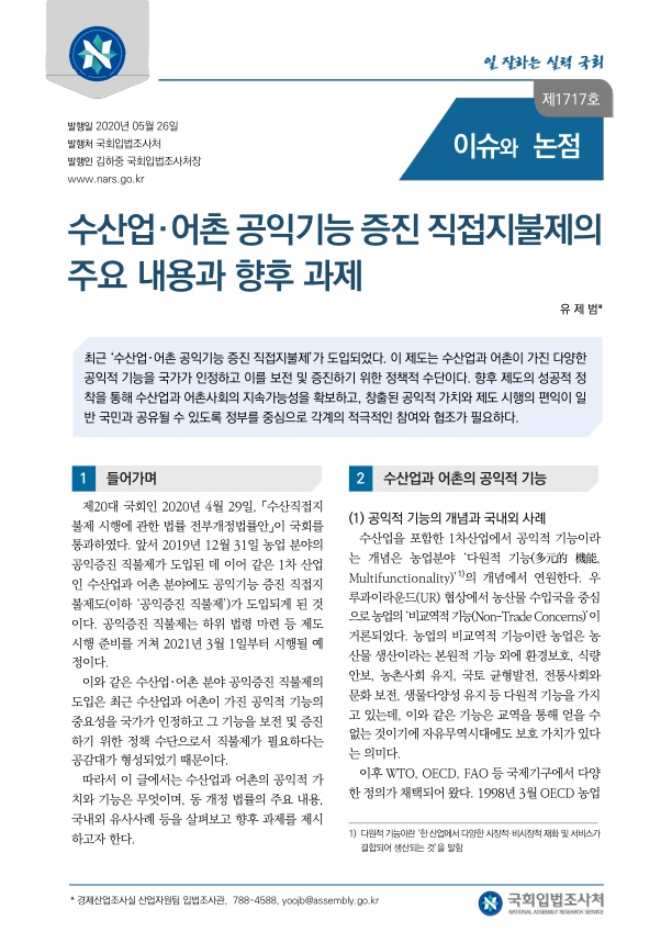 수산업·어촌 공익기능 증진 직접지불제의 주요 내용과 향후 과제
