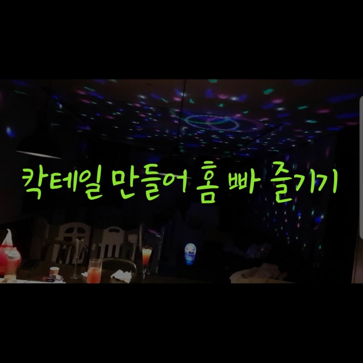  DIY  칵테일 만들어 집에서 즐기기