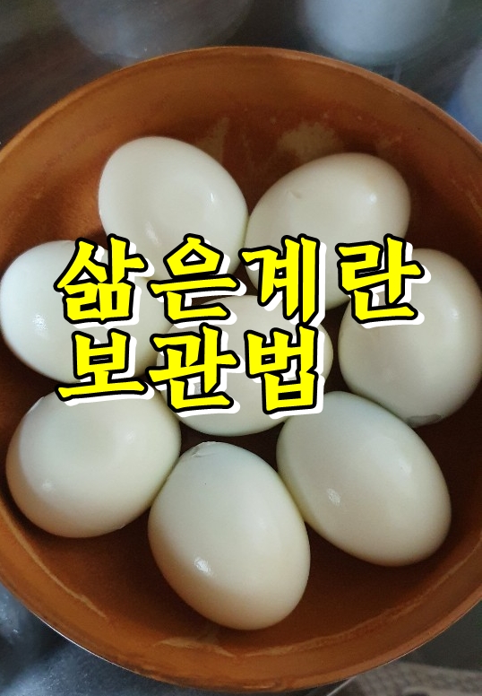  삶은달걀 유통기한 제대로 알고 먹자