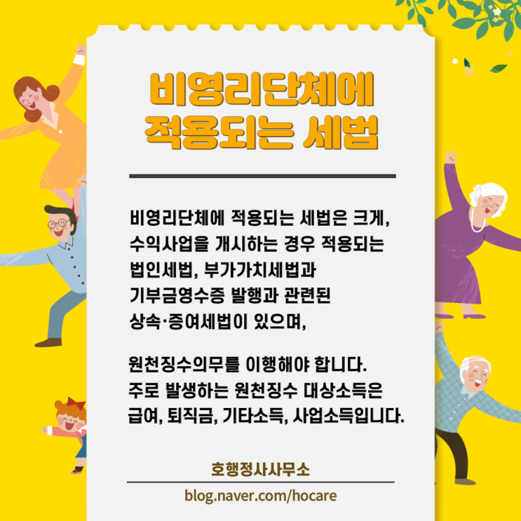  비영리단체에 적용되는 세법을 알아볼까요?
