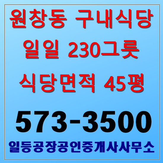인천 원창동 북항 구내식당임대 일일230그릇 1층45평