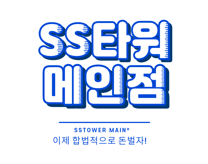  SS타워 메인점에서 시작하세요