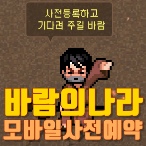  바람의나라연 출시일 및 사전예약방법