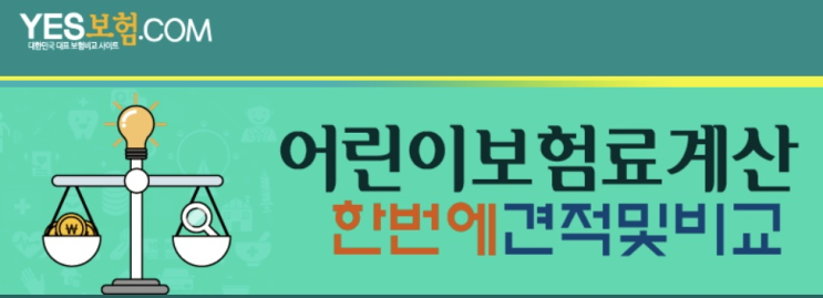  어린이보험료 견적및 비교 !