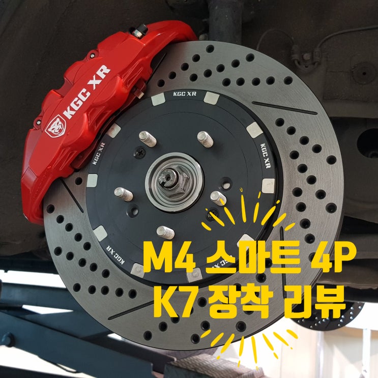  만도 4P 장착하고 있던 기아차 K7에 M4 스마트 4p 브레이크 장착해 보니