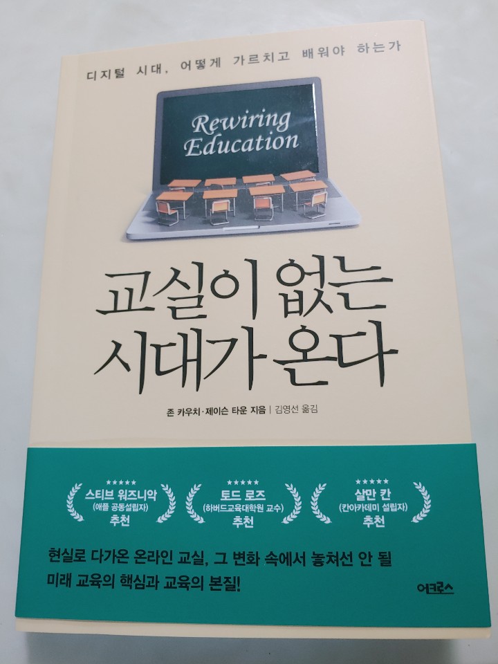 교실이 없는 시대가 온다.(Rewiring Education)