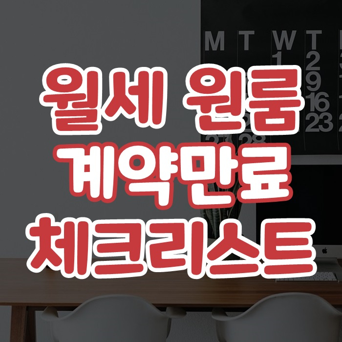  원룸 월세 계약기간 만료 당당하게 권리찾자