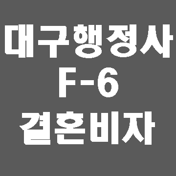  대구 결혼비자와 혼인신고에 대해 (E&F 행정사)