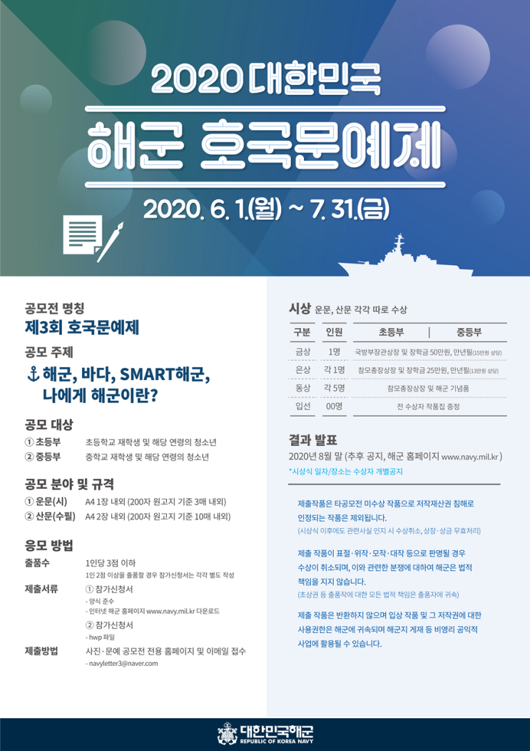 2020 대한민국 해군 호국문예제 (~7/31)