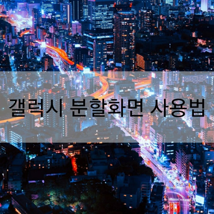  갤럭시 분할화면 사용법