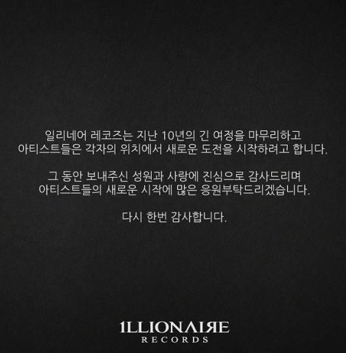 일리네어 레코즈 결국 해체 [도끼&더콰이엇&빈지노 결별]