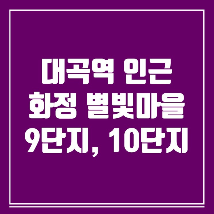 대곡역 인근 화정 별빛마을 9단지, 10단지 다녀왔습니다. 대곡역 인근 화정 별빛마을 9단지, 10단지 다녀왔습니다.