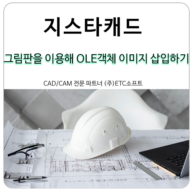  지스타캐드 그림판을 이용해서 OLE객체 이미지 삽입