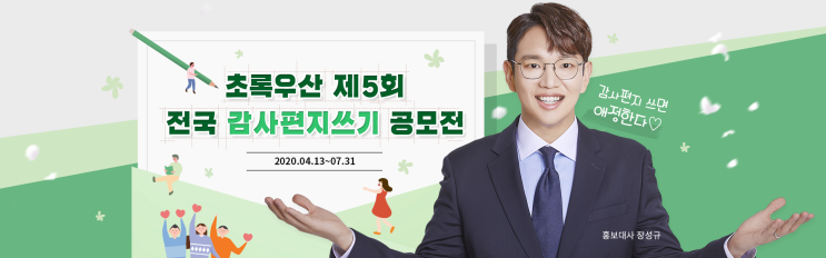 초록우산 제5회 전국 감사편지쓰기 공모전 (~7/31)