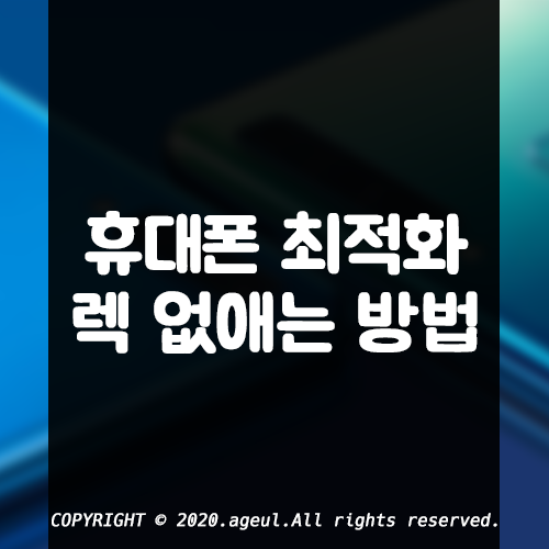  핸드폰(휴대폰) 최적화, 렉 최소화하는 법