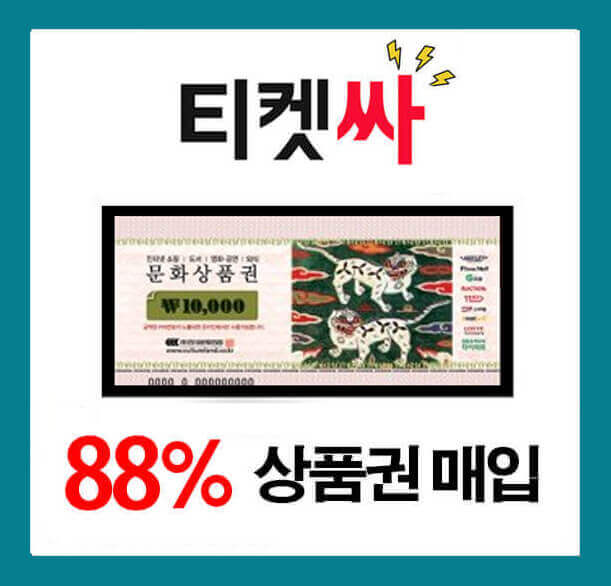  컬쳐랜드 온라인 문화상품권 현금화 (컬쳐 온라인 문상 현금화), 간편한 티켓싸에서~