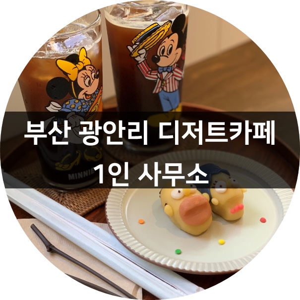  [부산 카페] 광안리 1인사무소