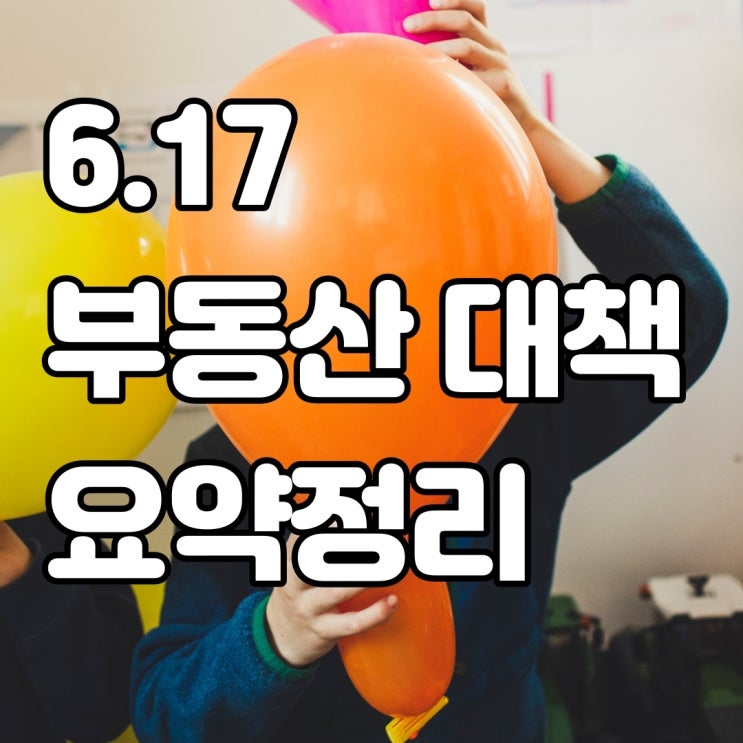  617 부동산 대책 간략하게 정리해봤어요~!