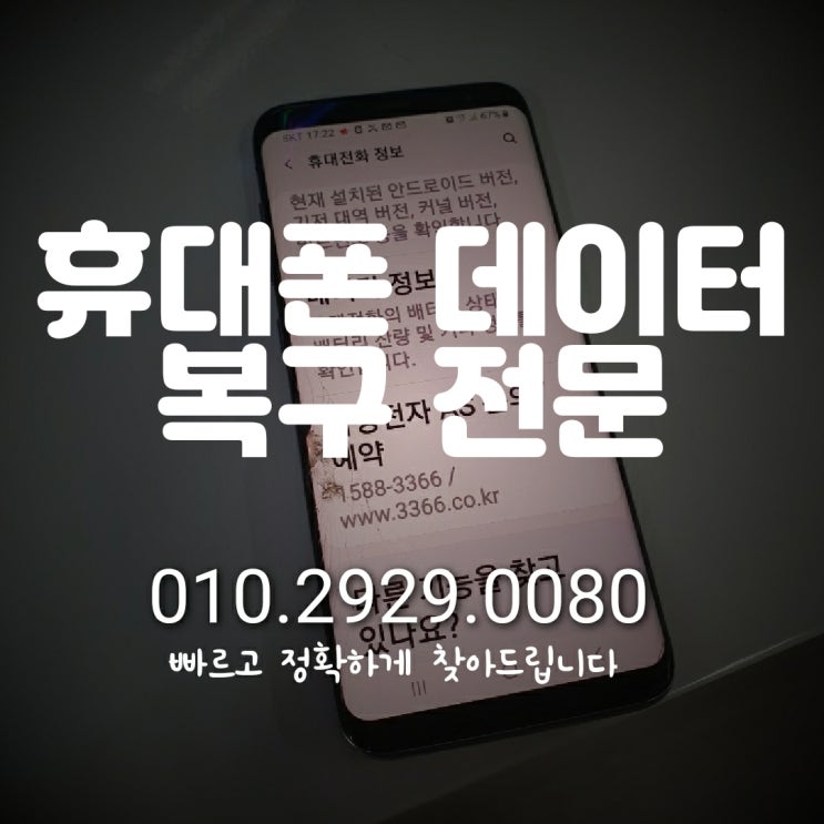  충주 청주 휴대폰 데이터 복구/ 핸드폰 카톡 카카오톡 대화내용 스마트폰 삭제 문자 사진 연락처 동영상 음성녹음 복원~