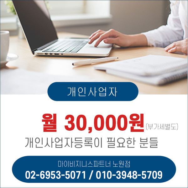 서울 강북 노원 비상주사무실 마이비지니스파트너 노원점