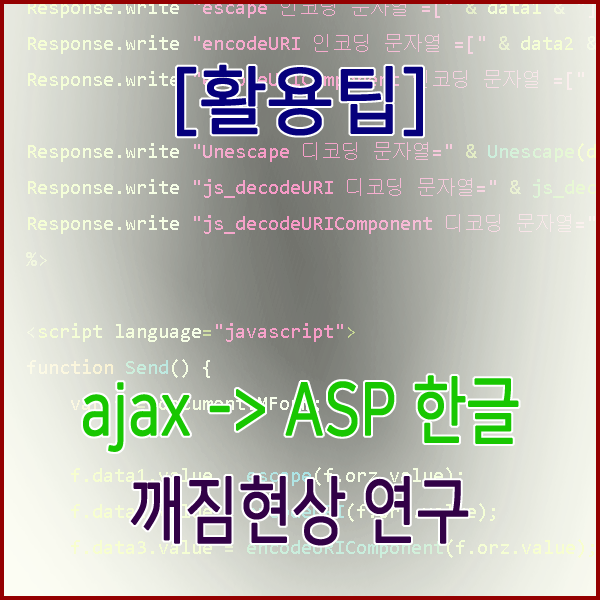  [활용팁] ajax -> ASP 한글 깨짐현상 방법 연구..