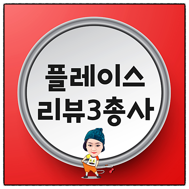  네이버플레이스 리뷰삼총사!블로그리뷰, 예약자리뷰,영수증리뷰
