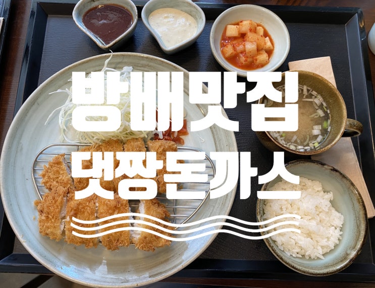  방배맛집 “댓짱 돈까스” 본점