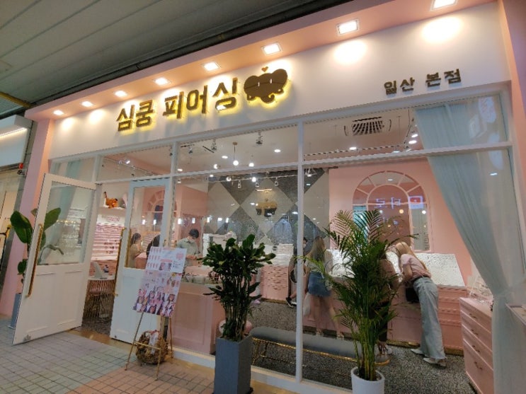  완소템 천국 일산피어싱 <심쿵피어싱>
