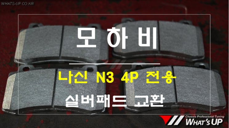  모하비 나신 4P브레이크 N3 전용 실버패드 교환 ~ 인천튜닝샵 와츠업