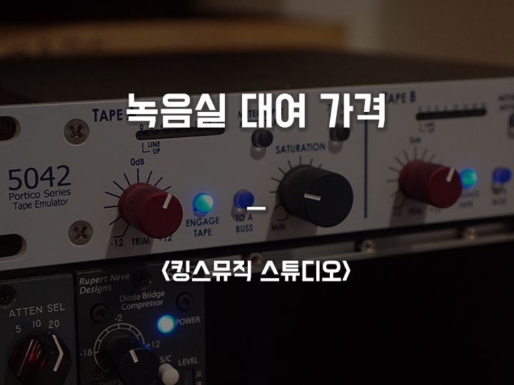  노래 / 악기 녹음실 대여 가격 <킹스뮤직 스튜디오>