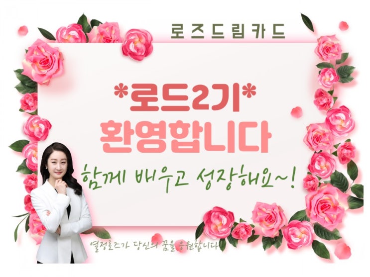 로즈드림 2기 시작! 거인과 함께 하는 역사의 시작! 로즈드림 2기 시작! 거인과 함께 하는 역사의 시작!